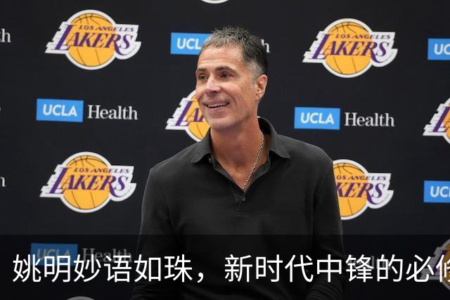 姚明妙语如珠，新时代中锋的必修课
