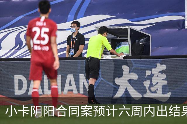小卡阴阳合同案预计六周内出结果！快船大概率被罚 交易可顺利完成
