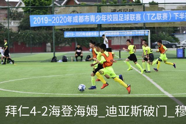 拜仁4-2海登海姆 迪亚斯破门 穆西亚拉替补8分钟连场晕倒被换下