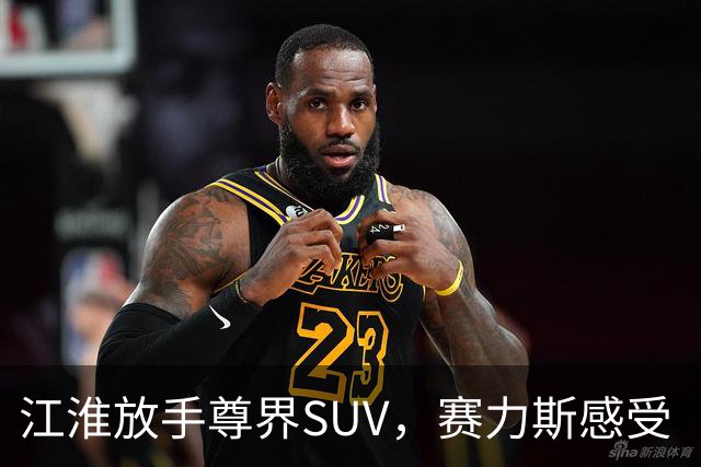 江淮放手尊界SUV，赛力斯感受“超级布局”风暴！