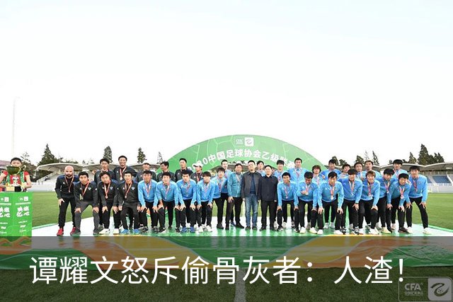 谭耀文怒斥偷骨灰者：人渣！