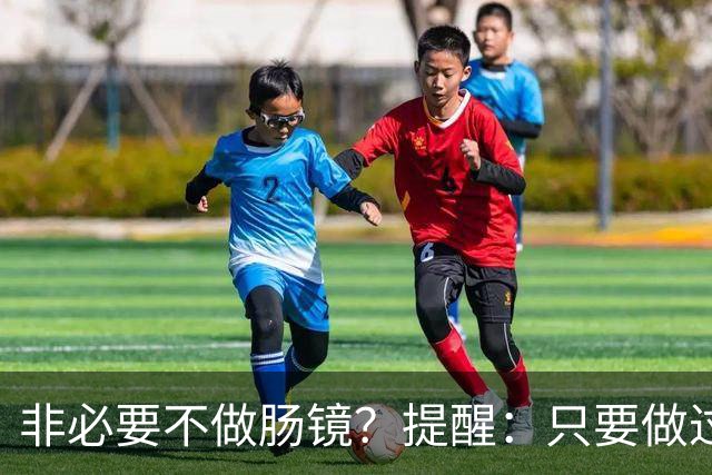 非必要不做肠镜？提醒：只要做过肠镜，患者一定多加关注这4点！